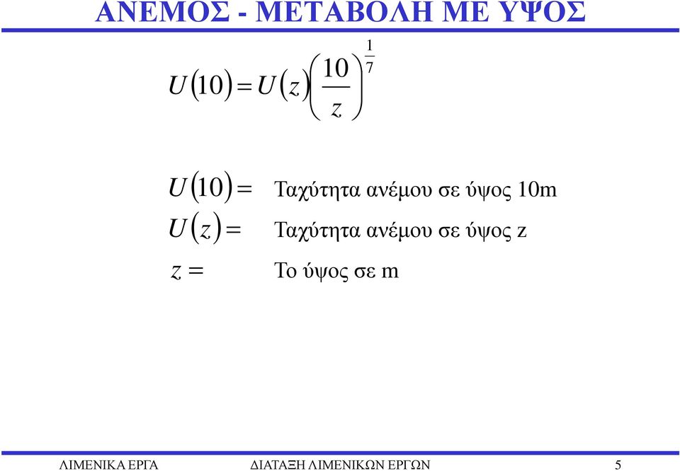 ανέµου σε ύψος 10m Ταχύτητα ανέµου σε ύψος