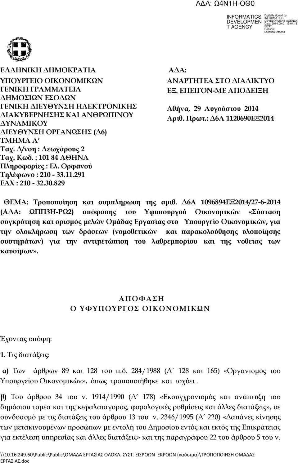 : Δ6Α 1120690ΕΞ2014 ΘΕΜΑ: Σροποποίηση και συμπλήρωση της αριθ.