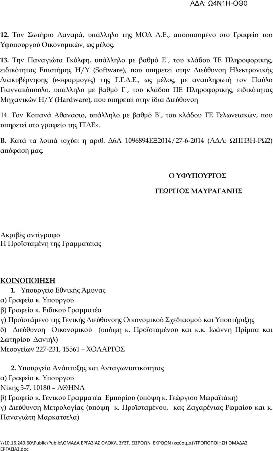 του κλάδου ΣΕ Πληροφορικής, ειδικότητας Επιστήμης Η/Τ (Software), που υπηρετεί στην Διεύθυνση Ηλεκτρονικής Διακυβέρνησης (e-εφαρμογές) της Γ.Γ.Δ.Ε., ως μέλος, με αναπληρωτή τον Παύλο Γιαννακόπουλο, υπάλληλο με βαθμό Γ, του κλάδου ΠΕ Πληροφορικής, ειδικότητας Μηχανικών Η/Τ (Hardware), που υπηρετεί στην ίδια Διεύθυνση 14.