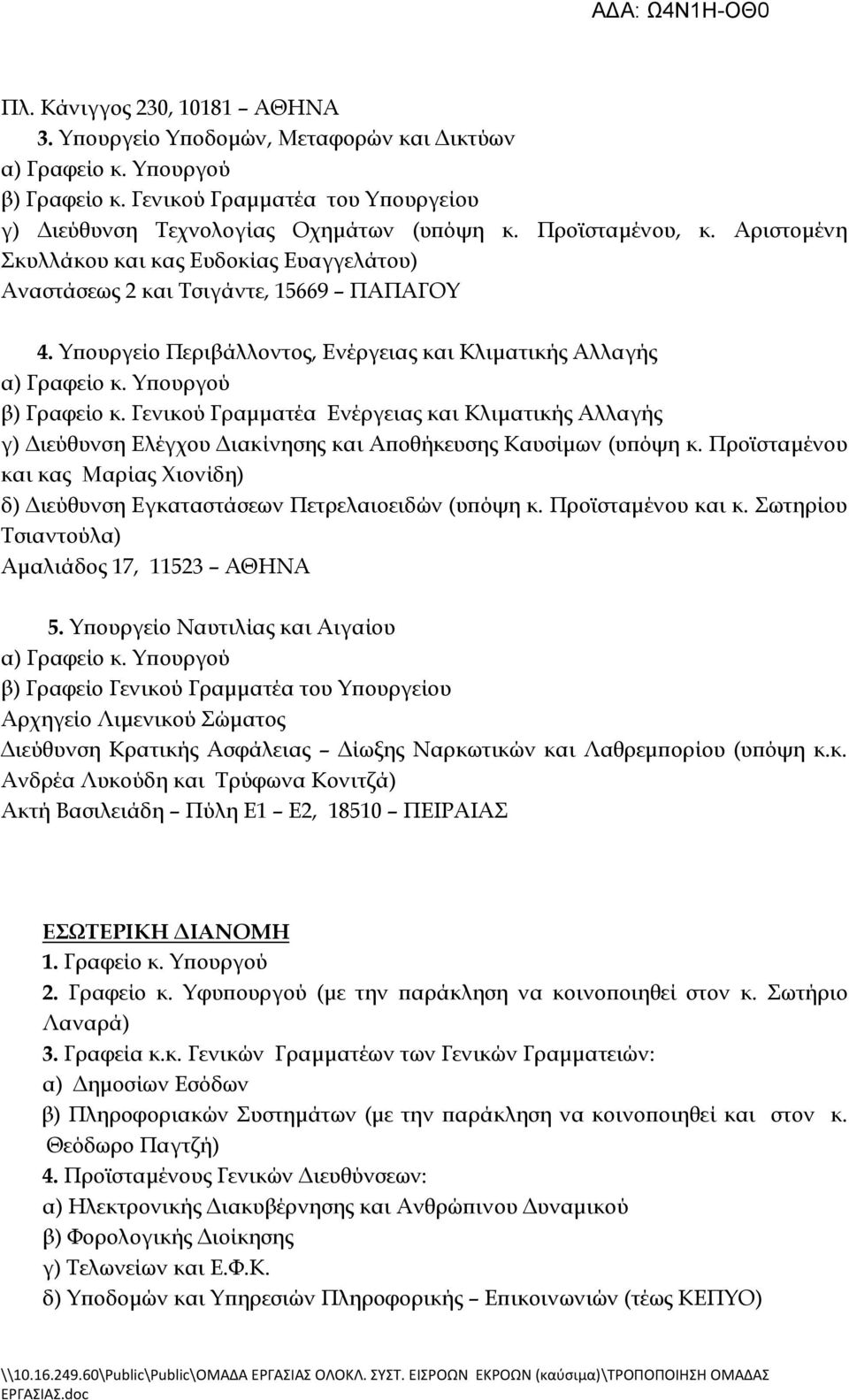 Γενικού Γραμματέα Ενέργειας και Κλιματικής Αλλαγής γ) Διεύθυνση Ελέγχου Διακίνησης και Αποθήκευσης Καυσίμων (υπόψη κ.