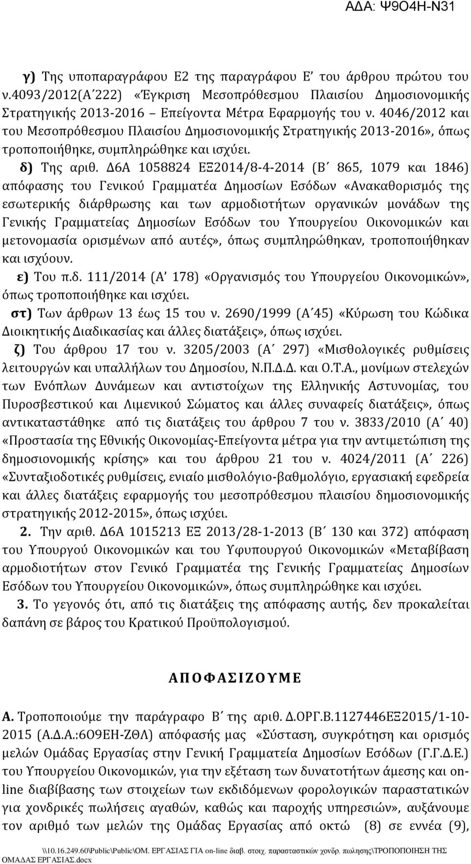 Δ6Α 1058824 ΕΞ2014/8-4-2014 (Β 865, 1079 και 1846) απόφαςησ του Γενικού Γραμματϋα Δημοςύων Εςόδων «Ανακαθοριςμόσ τησ εςωτερικόσ διϊρθρωςησ και των αρμοδιοτότων οργανικών μονϊδων τησ Γενικόσ