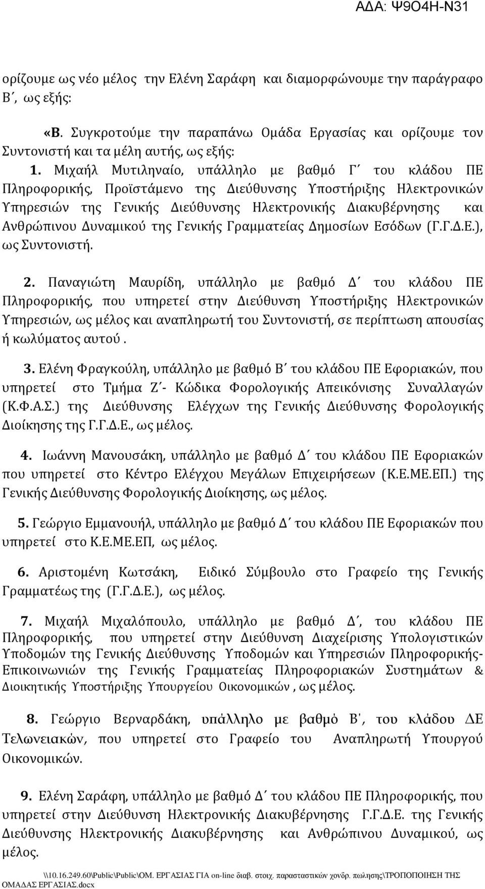 Δυναμικού τησ Γενικόσ Γραμματεύασ Δημοςύων Εςόδων (Γ.Γ.Δ.Ε.), ωσ υντονιςτό. 2.