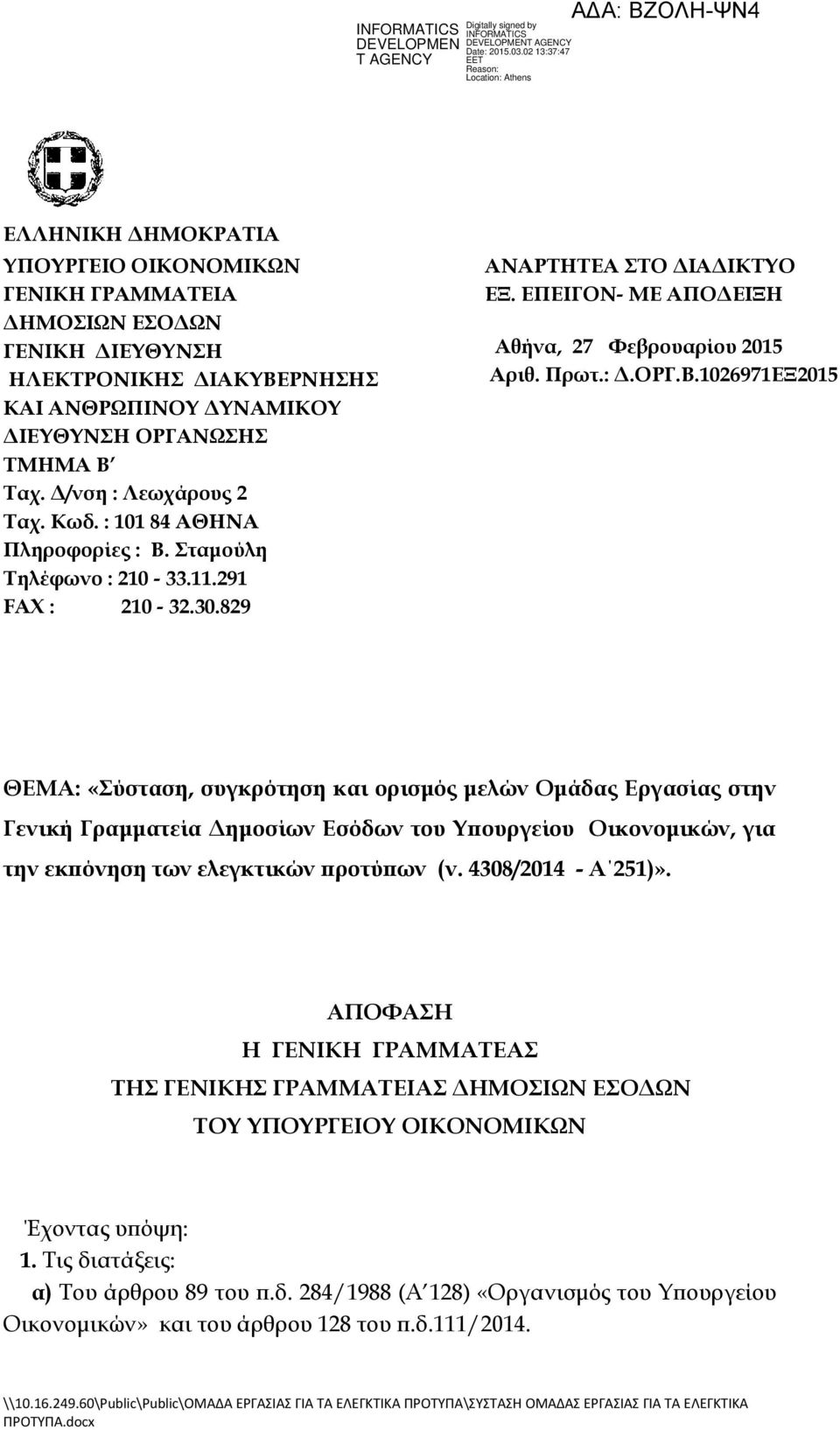 ταμούλη Σηλέφωνο : 210-33.11.291 FAX : 210-32.30.829 ΑΝΑΡΣΗΣΕΑ ΣΟ ΔΙΑΔΙΚΣΤΟ ΕΞ. ΕΠΕΙΓΟΝ- ΜΕ ΑΠΟΔΕΙΞΗ Αθήνα, 27 Υεβρουαρίου 2015 Αριθ. Πρωτ.: Δ.ΟΡΓ.Β.