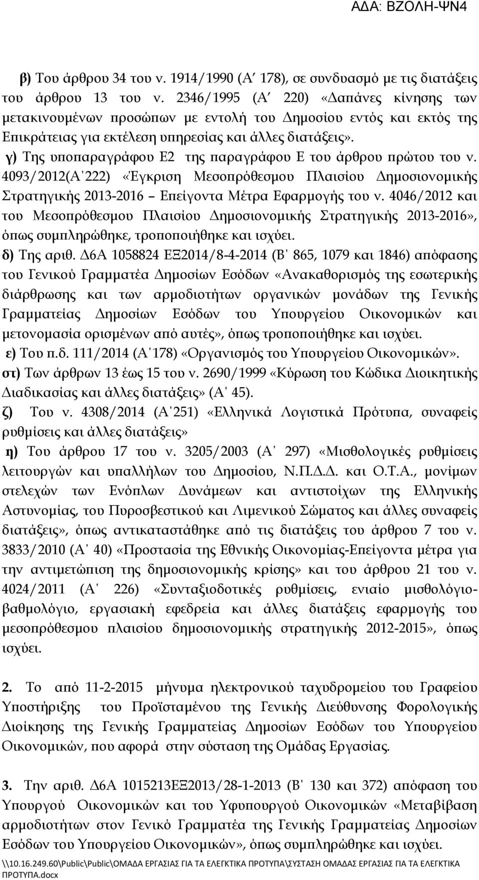 γ) Της υποπαραγράφου Ε2 της παραγράφου Ε του άρθρου πρώτου του ν. 4093/2012(Α 222) «Έγκριση Μεσοπρόθεσμου Πλαισίου Δημοσιονομικής Στρατηγικής 2013-2016 Επείγοντα Μέτρα Εφαρμογής του ν.