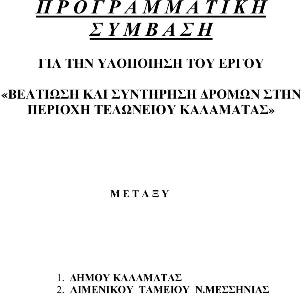 ΡΟΜΩΝ ΣΤΗΝ ΠΕΡΙΟΧΗ ΤΕΛΩΝΕΙΟΥ ΚΑΛΑΜΑΤΑΣ» Μ Ε Τ Α