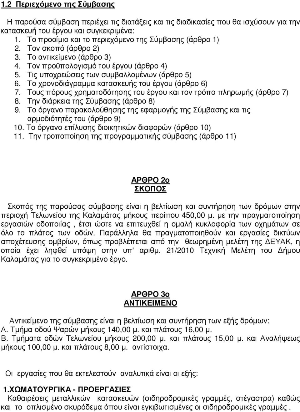 Το χρονοδιάγραµµα κατασκευής του έργου (άρθρο 6) 7. Τους πόρους χρηµατοδότησης του έργου και τον τρόπο πληρωµής (άρθρο 7) 8. Την διάρκεια της Σύµβασης (άρθρο 8) 9.