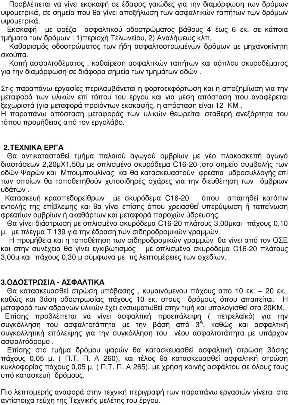 Καθαρισµός οδοστρώµατος των ήδη ασφαλτοστρωµένων δρόµων µε µηχανοκίνητη σκούπα.