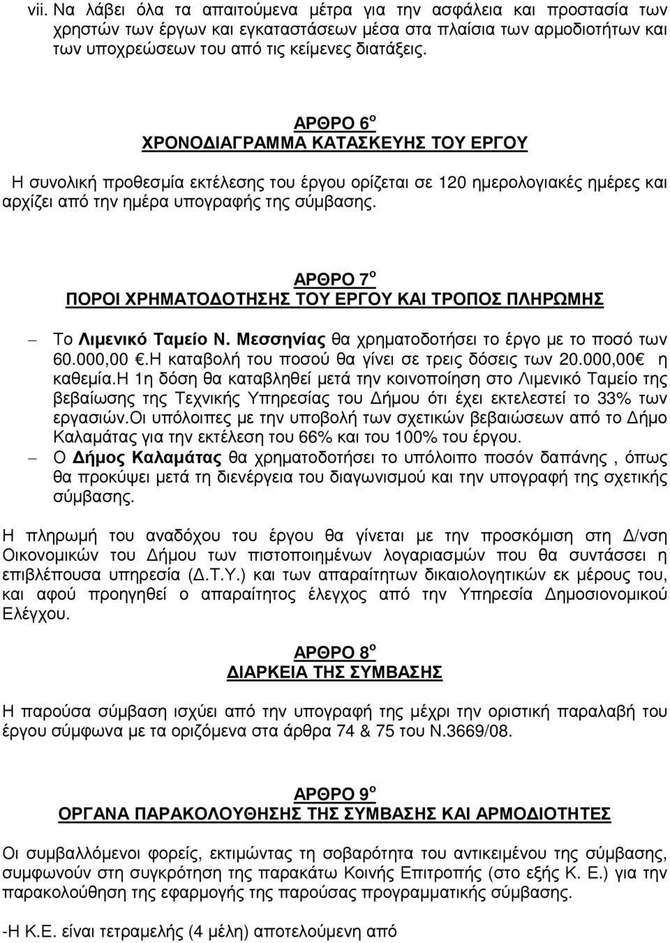 ΑΡΘΡΟ 7 ο ΠΟΡΟΙ ΧΡΗΜΑΤΟ ΟΤΗΣΗΣ ΤΟΥ ΕΡΓΟΥ ΚΑΙ ΤΡΟΠΟΣ ΠΛΗΡΩΜΗΣ Το Λιµενικό Ταµείο Ν. Μεσσηνίας θα χρηµατοδοτήσει το έργο µε το ποσό των 60.000,00.Η καταβολή του ποσού θα γίνει σε τρεις δόσεις των 20.