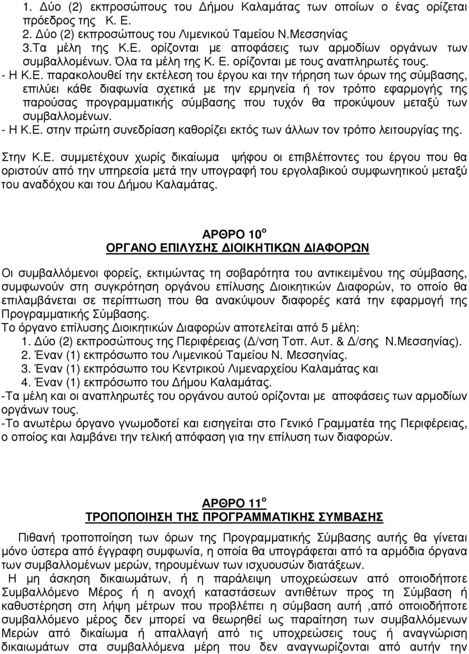 ορίζονται µε τους αναπληρωτές τους. - Η Κ.Ε.