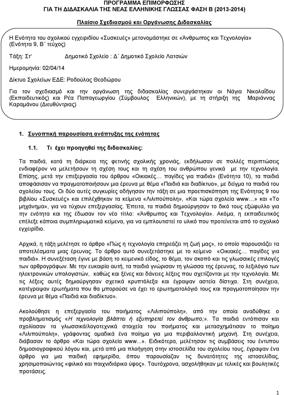 της διδασκαλίας συνεργάστηκαν οι Νάγια Νικολαΐδου (Εκπαιδευτικός) και Ρέα Παπαγεωργίου (Σύμβουλος Ελληνικών), με τη στήριξη της Μαριάννας Καραμάνου (Διευθύντριας) 1.