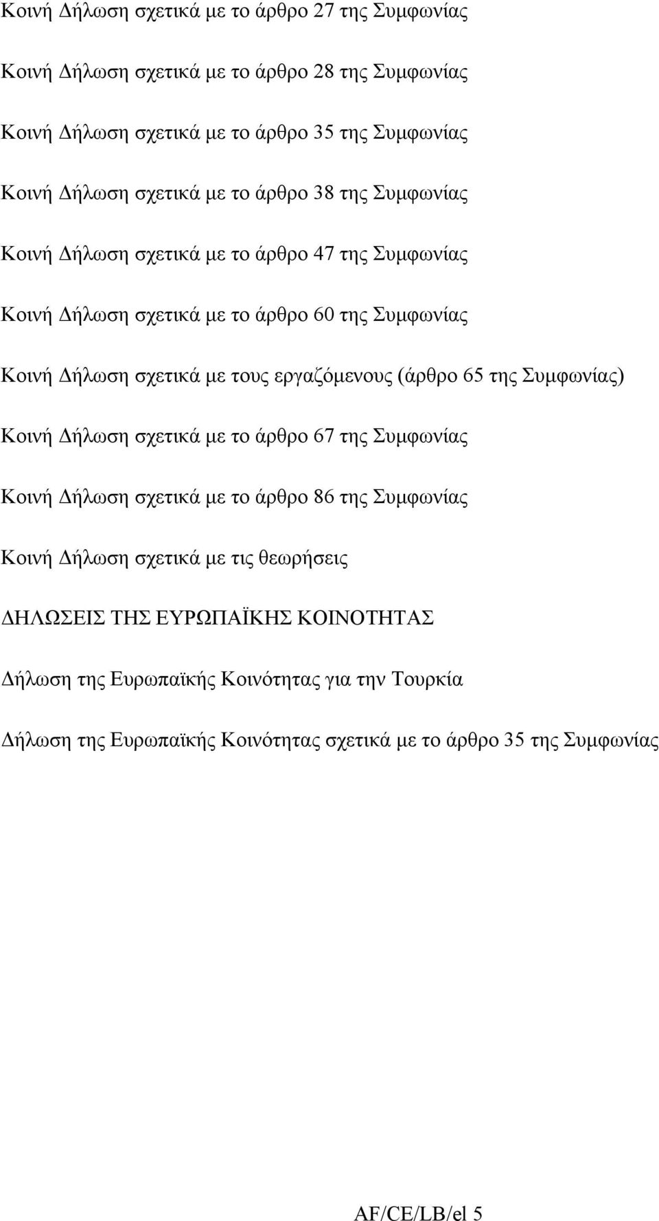 εργαζόµενους (άρθρο 65 της Συµφωνίας) Κοινή ήλωση σχετικά µε το άρθρο 67 της Συµφωνίας Κοινή ήλωση σχετικά µε το άρθρο 86 της Συµφωνίας Κοινή ήλωση σχετικά µε τις