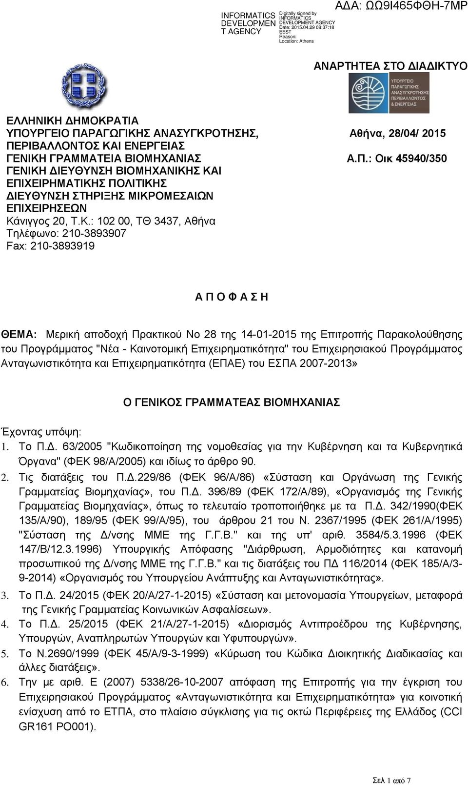 Επιχειρηματικότητα" του Επιχειρησιακού Προγράμματος Ανταγωνιστικότητα και Επιχειρηματικότητα (ΕΠΑΕ) του ΕΣΠΑ 2007-2013» Ο ΓΕΝΙΚΟΣ ΓΡΑΜΜΑΤΕΑΣ ΒΙΟΜΗΧΑΝΙΑΣ Έχοντας υπόψη: 1. Το Π.Δ.