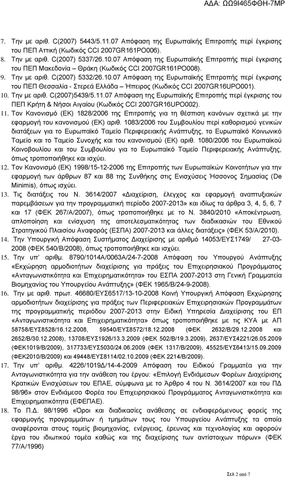 07 Απόφαση της Ευρωπαϊκής Επιτροπής περί έγκρισης του ΠΕΠ Θεσσαλία - Στερεά Ελλάδα Ήπειρος (Κωδικός CCI 2007GR16UPO001). 10. Την με αριθ. C(2007)5439/5.11.