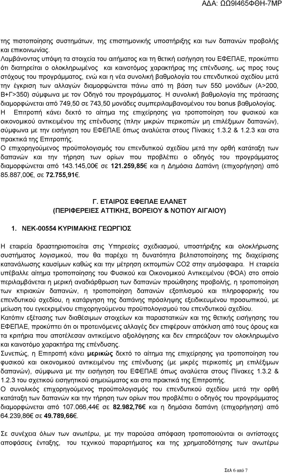 προγράμματος, ενώ και η νέα συνολική βαθμολογία του επενδυτικού σχεδίου μετά την έγκριση των αλλαγών διαμορφώνεται πάνω από τη βάση των 550 μονάδων (Α>200, Β+Γ>350) σύμφωνα με τον Οδηγό του