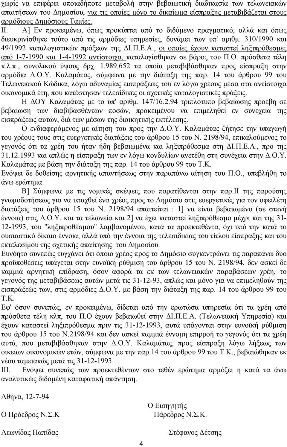 Ε.Α., οι οποίες έχουν καταστεί ληξιπρόθεσμες από 1-7-1990 και 1-4-1992 αντίστοιχα, καταλογίσθηκαν σε βάρος του Π.Ο. πρόσθετα τέλη κ.λ.π., συνολικού ύψους δρχ. 1.989.