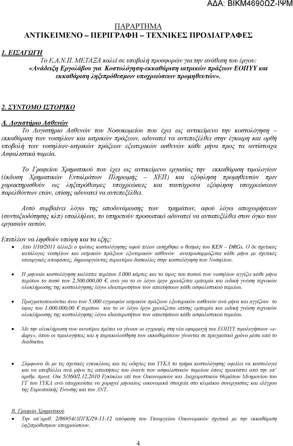 Λογιστήριο Ασθενών Το Λογιστήριο Ασθενών του Νοσοκοµείου που έχει ως αντικείµενο την κοστολόγηση εκκαθάριση των νοσηλίων και ιατρικών πράξεων, αδυνατεί να αντεπεξέλθει στην έγκαιρη και ορθή υποβολή