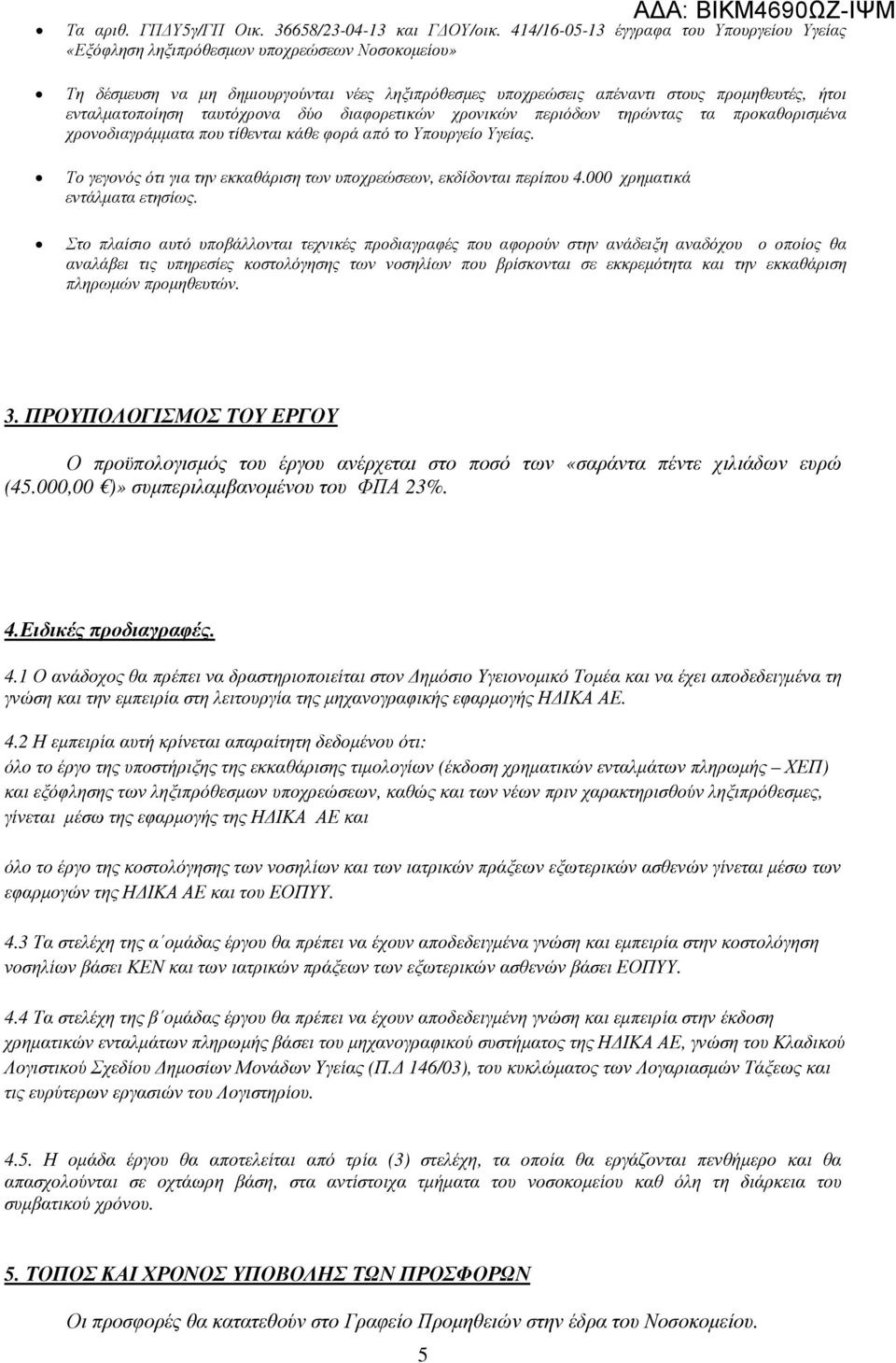 ενταλµατοποίηση ταυτόχρονα δύο διαφορετικών χρονικών περιόδων τηρώντας τα προκαθορισµένα χρονοδιαγράµµατα που τίθενται κάθε φορά από το Υπουργείο Υγείας.