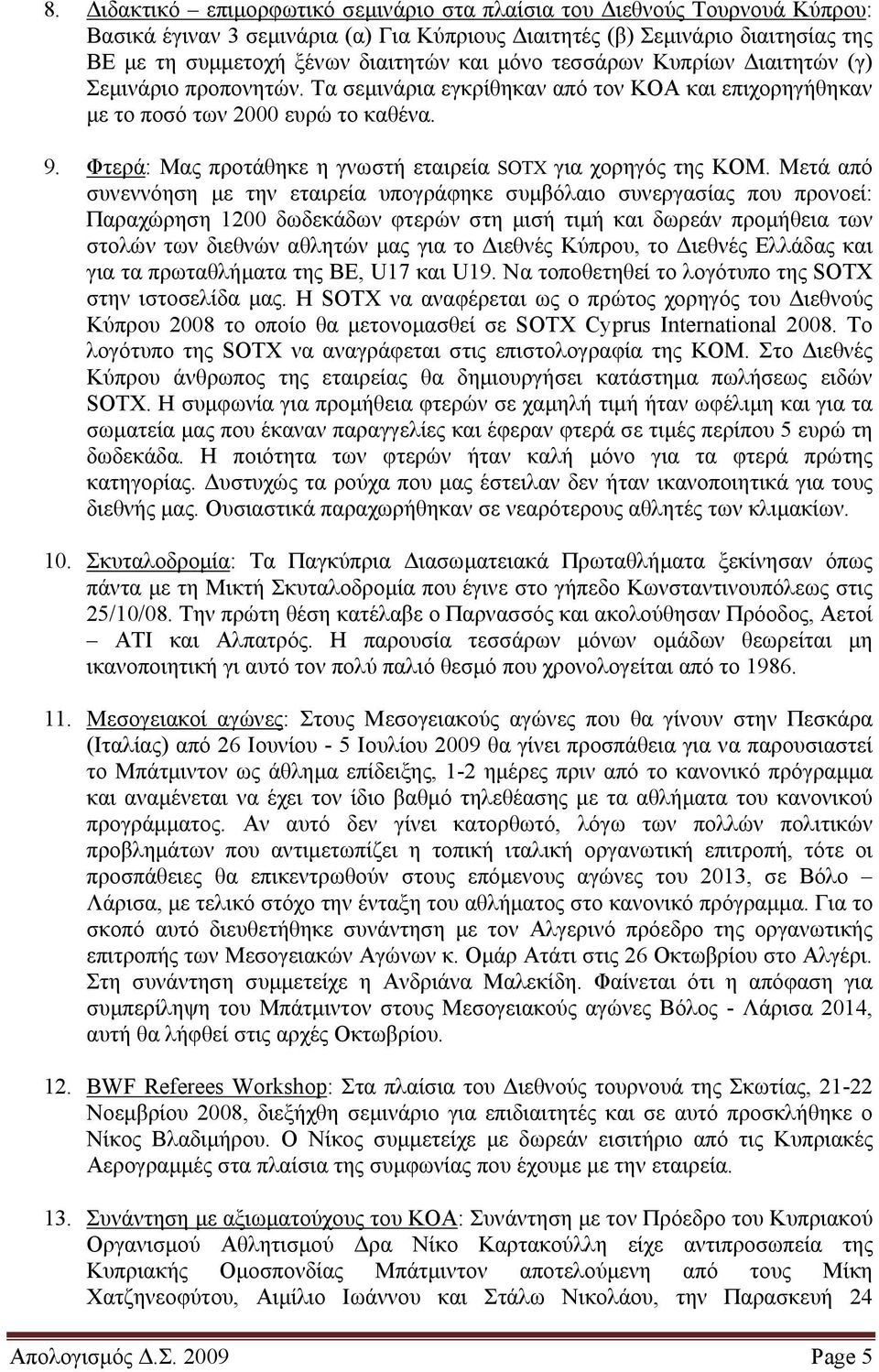 Φτερά: Μας προτάθηκε η γνωστή εταιρεία SOTX για χορηγός της ΚΟΜ.