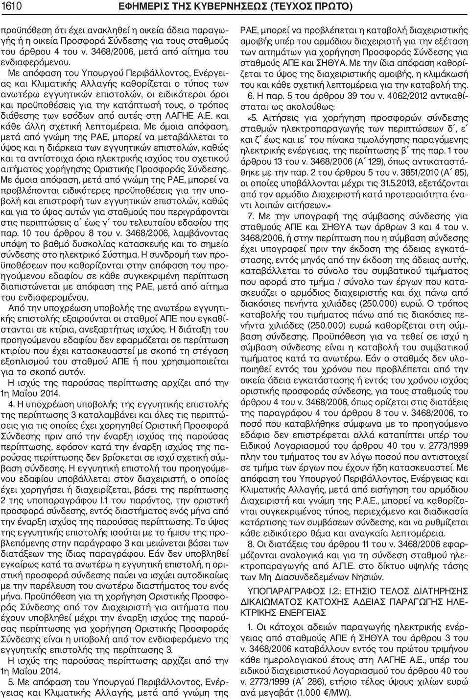 Με απόφαση του Υπουργού Περιβάλλοντος, Ενέργει ας και Κλιματικής Αλλαγής καθορίζεται ο τύπος των ανωτέρω εγγυητικών επιστολών, οι ειδικότεροι όροι και προϋποθέσεις για την κατάπτωσή τους, ο τρόπος