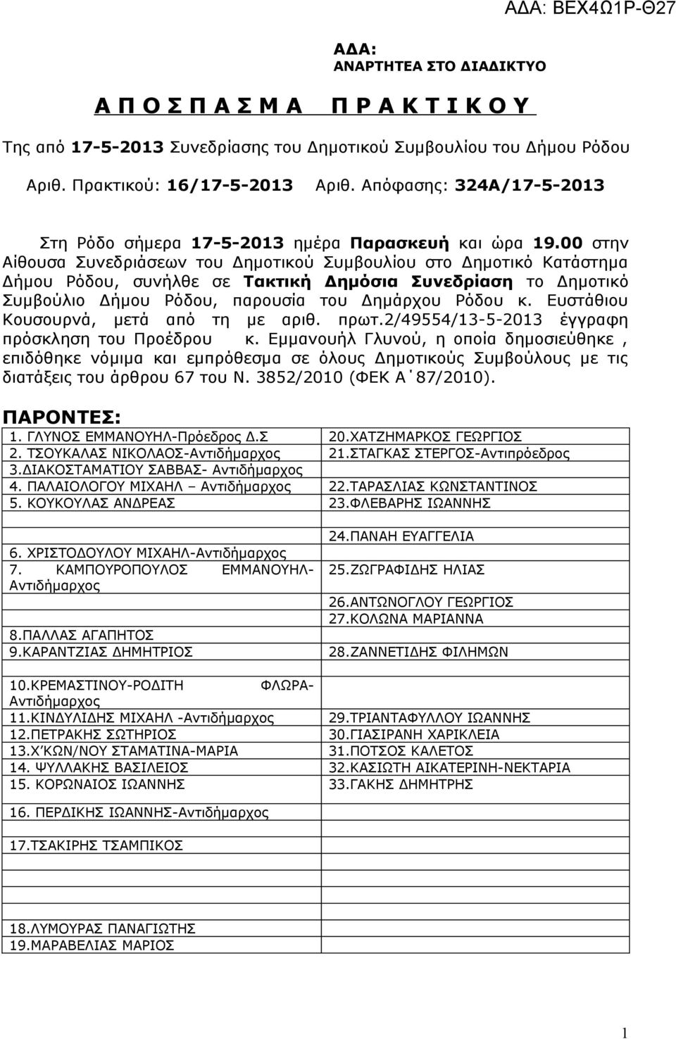 00 στην Αίθουσα Συνεδριάσεων του Δημοτικού Συμβουλίου στο Δημοτικό Κατάστημα Δήμου Ρόδου, συνήλθε σε Τακτική Δημόσια Συνεδρίαση το Δημοτικό Συμβούλιο Δήμου Ρόδου, παρουσία του Δημάρχου Ρόδου κ.
