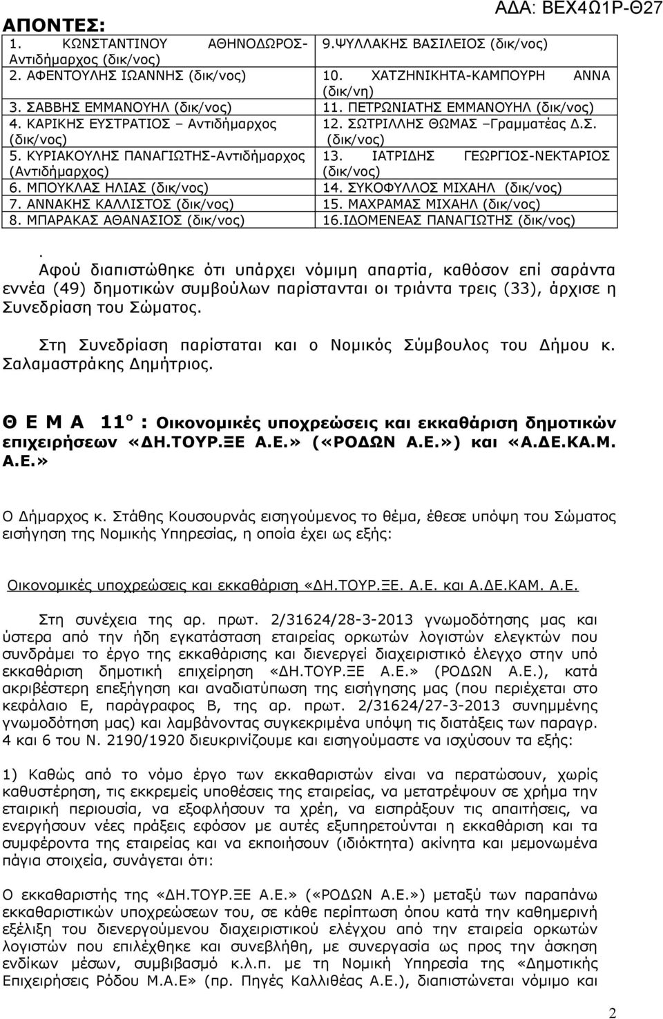 ΑΝΝΑΚΗΣ ΚΑΛΛΙΣΤΟΣ 15. ΜΑΧΡΑΜΑΣ ΜΙΧΑΗΛ 8. ΜΠΑΡΑΚΑΣ ΑΘΑΝΑΣΙΟΣ 16.ΙΔΟΜΕΝΕΑΣ ΠΑΝΑΓΙΩΤΗΣ.