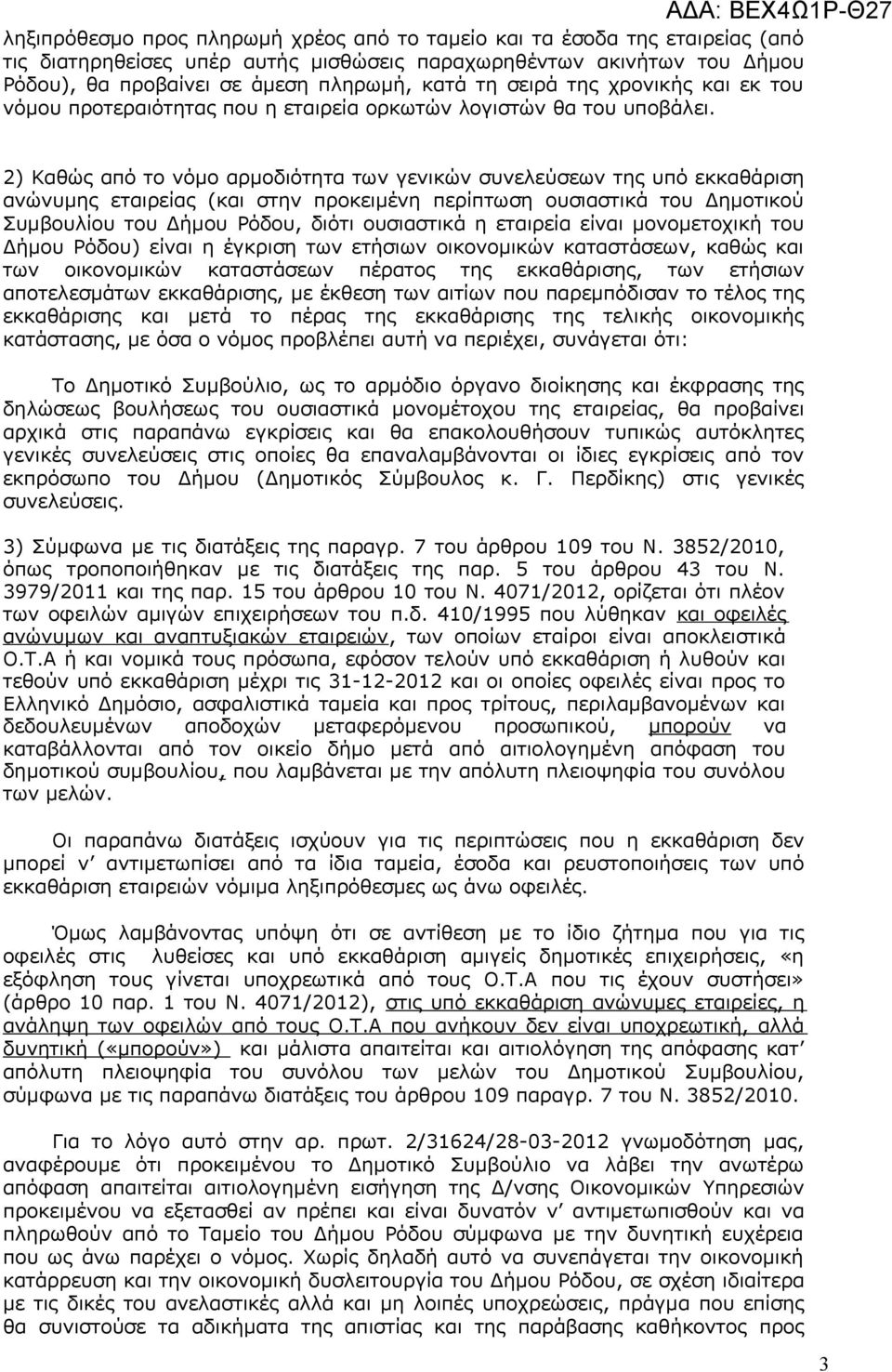 2) Καθώς από το νόμο αρμοδιότητα των γενικών συνελεύσεων της υπό εκκαθάριση ανώνυμης εταιρείας (και στην προκειμένη περίπτωση ουσιαστικά του Δημοτικού Συμβουλίου του Δήμου Ρόδου, διότι ουσιαστικά η