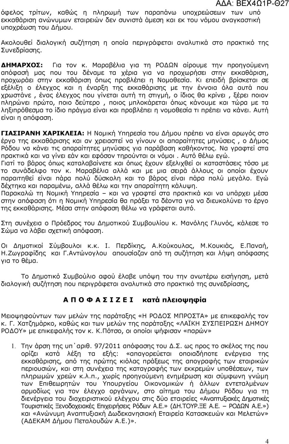 Μαραβέλια για τη ΡΟΔΩΝ αίρουμε την προηγούμενη απόφασή μας που του δέναμε τα χέρια για να προχωρήσει στην εκκαθάριση, προχωράει στην εκκαθάριση όπως προβλέπει η Νομοθεσία.