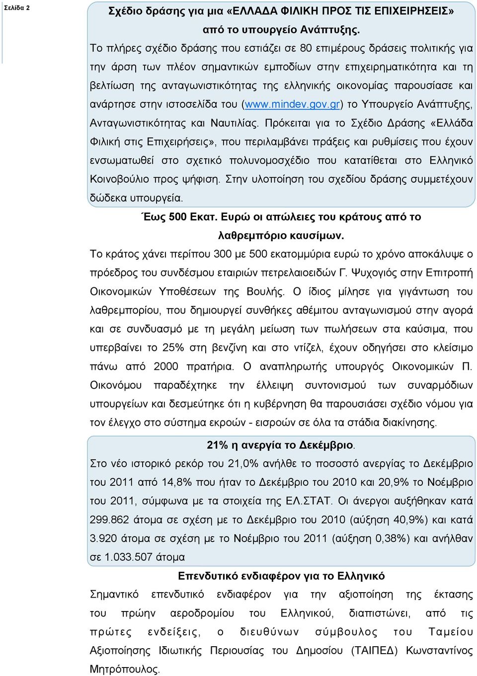 οικονοµίας παρουσίασε και ανάρτησε στην ιστοσελίδα του (www.mindev.gov.gr) το Υπουργείο Ανάπτυξης, Ανταγωνιστικότητας και Ναυτιλίας.