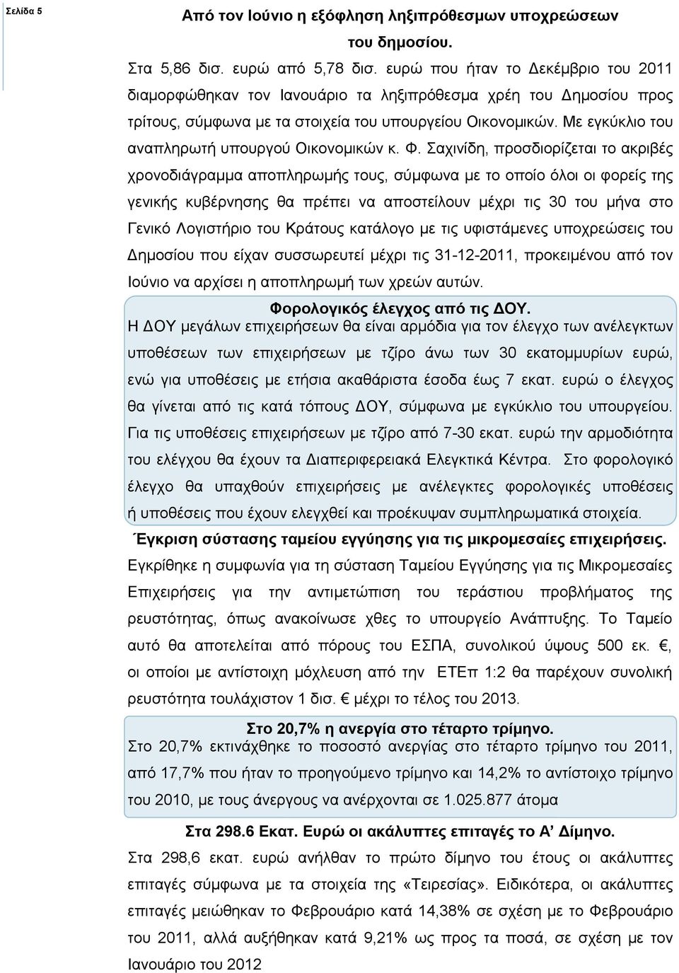 Με εγκύκλιο του αναπληρωτή υπουργού Οικονοµικών κ. Φ.