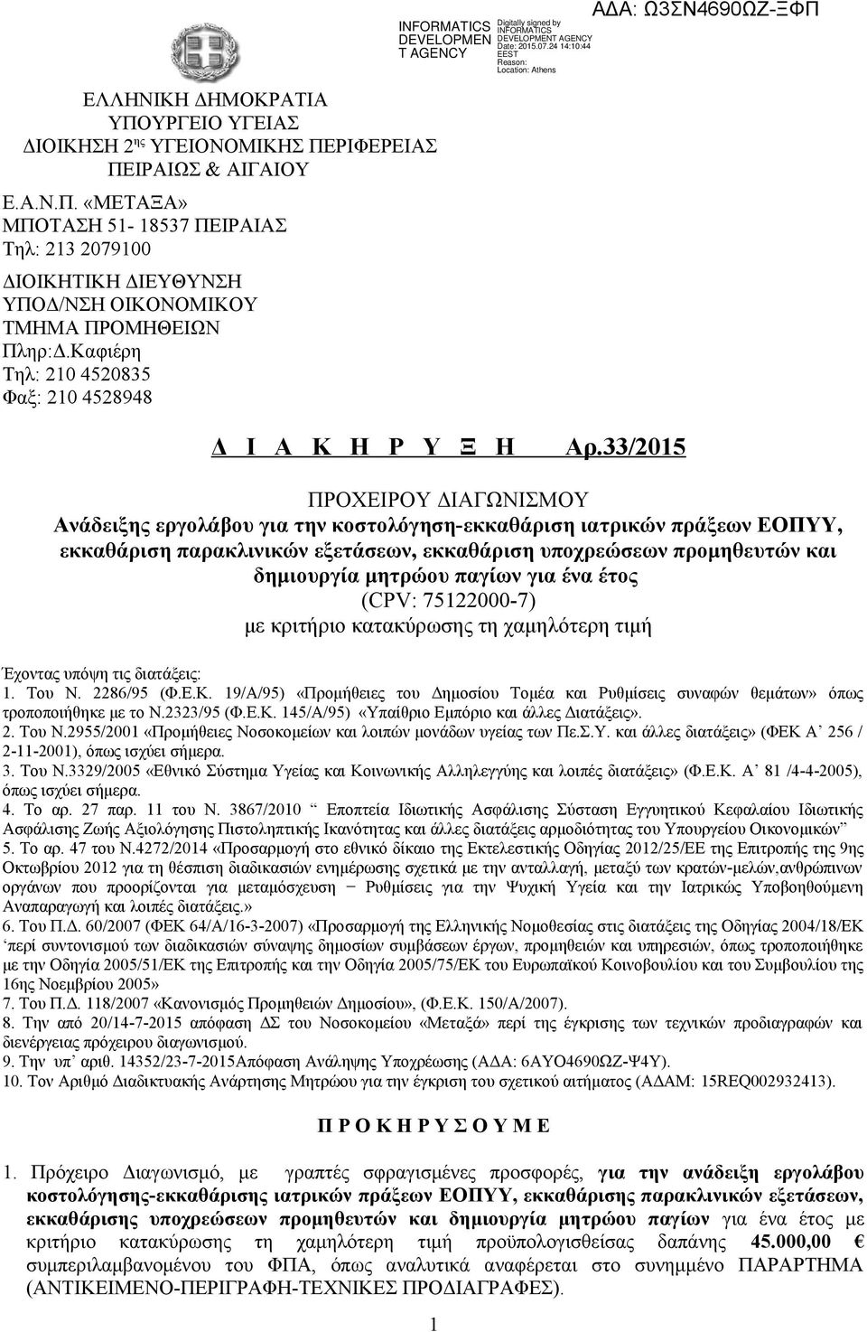 33/2015 ΠΡΟΧΕΙΡΟΥ ΔΙΑΓΩΝΙΣΜΟΥ Ανάδειξης εργολάβου για την κοστολόγηση-εκκαθάριση ιατρικών πράξεων ΕΟΠΥΥ, εκκαθάριση παρακλινικών εξετάσεων, εκκαθάριση υποχρεώσεων προμηθευτών και δημιουργία μητρώου