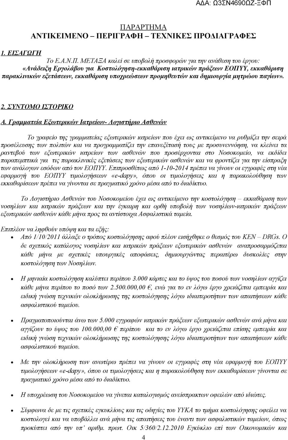 Γραμματεία Εξωτερικών Ιατρείων- Λογιστήριο Ασθενών Το γραφείο της γραμματείας εξωτερικών ιατρείων που έχει ως αντικείμενο να ρυθμίζει την σειρά προσέλευσης των πολιτών και να προγραμματίζει την