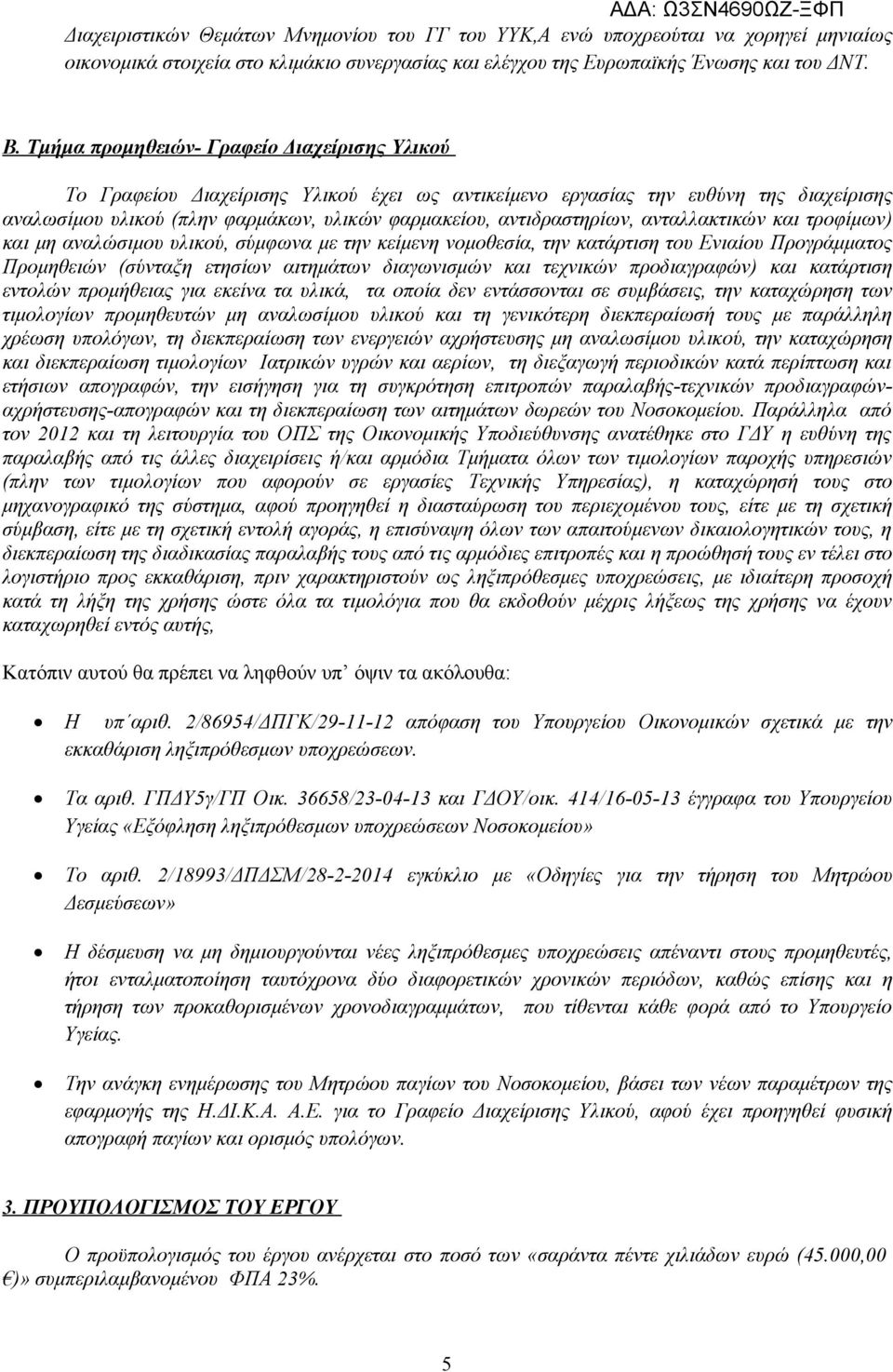 αντιδραστηρίων, ανταλλακτικών και τροφίμων) και μη αναλώσιμου υλικού, σύμφωνα με την κείμενη νομοθεσία, την κατάρτιση του Ενιαίου Προγράμματος Προμηθειών (σύνταξη ετησίων αιτημάτων διαγωνισμών και