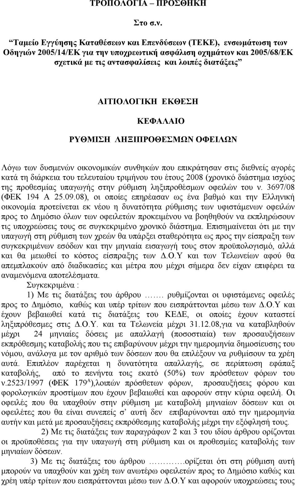 ΕΚΘΕΣΗ ΚΕΦΑΛΑΙΟ ΡΥΘΜΙΣΗ ΛΗΞΙΠΡΟΘΕΣΜΩΝ ΟΦΕΙΛΩΝ Λόγω των δυσμενών οικονομικών συνθηκών που επικράτησαν στις διεθνείς αγορές κατά τη διάρκεια του τελευταίου τριμήνου του έτους 2008 (χρονικό διάστημα