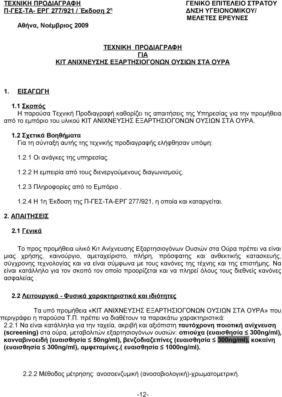 2.1 Oι ανάγκες της υπηρεσίας. 1.2.2 Η εμπειρία από τους διενεργούμενους διαγωνισμούς. 1.2.3 Πληροφορίες από το Εμπόριο. 1.2.4 Η 1η Έκδοση της Π-ΓΕΣ-ΤΑ-ΕΡΓ 277/921, η οποία και καταργείται. 2. ΑΠΑΙΤΗΣΕΙΣ 2.