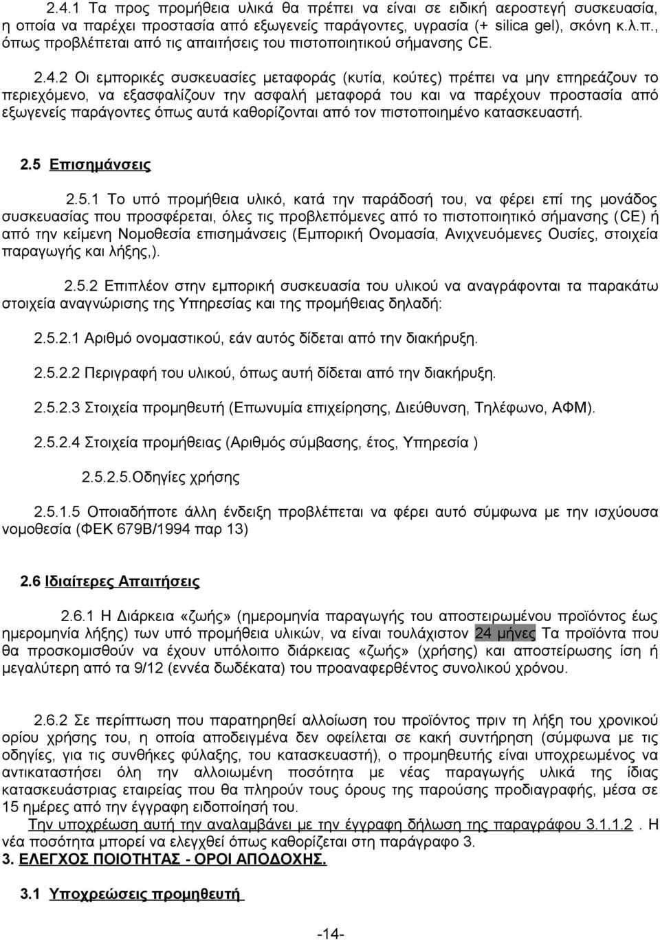 καθορίζονται από τον πιστοποιημένο κατασκευαστή. 2.5 