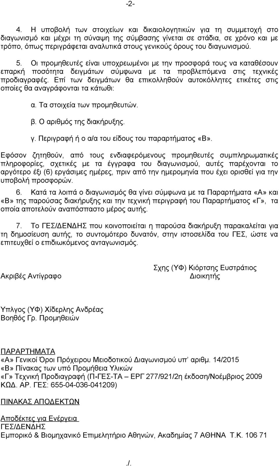 Επί των δειγμάτων θα επικολληθούν αυτοκόλλητες ετικέτες στις οποίες θα αναγράφονται τα κάτωθι: α. Τα στοιχεία των προμηθευτών. β. Ο αριθμός της διακήρυξης. γ.