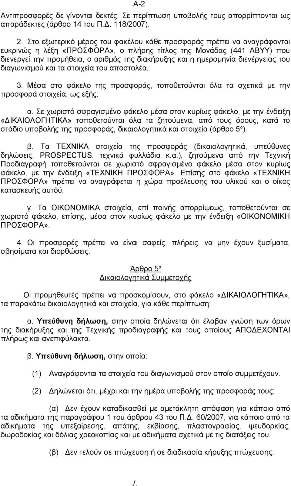 ημερομηνία διενέργειας του διαγωνισμού και τα στοιχεία του αποστολέα. 3. Μέσα στο φάκελο της προσφοράς, τοποθετούνται όλα τα σχετικά με την προσφορά στοιχεία, ως εξής: α.