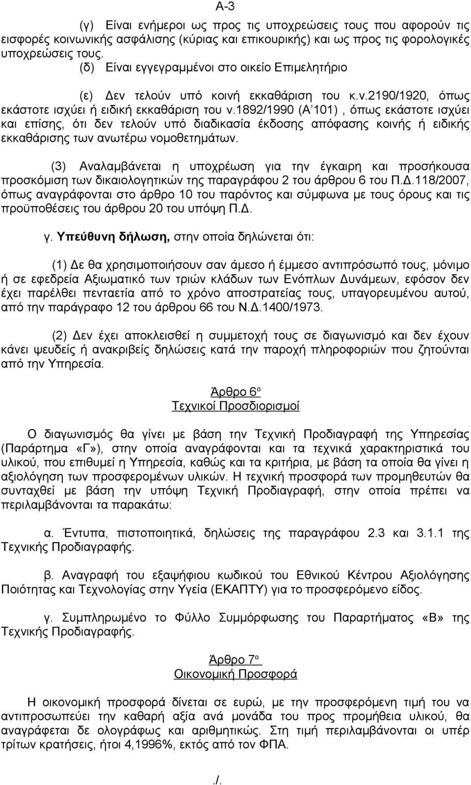 1892/1990 (Α 101), όπως εκάστοτε ισχύει και επίσης, ότι δεν τελούν υπό διαδικασία έκδοσης απόφασης κοινής ή ειδικής εκκαθάρισης των ανωτέρω νομοθετημάτων.