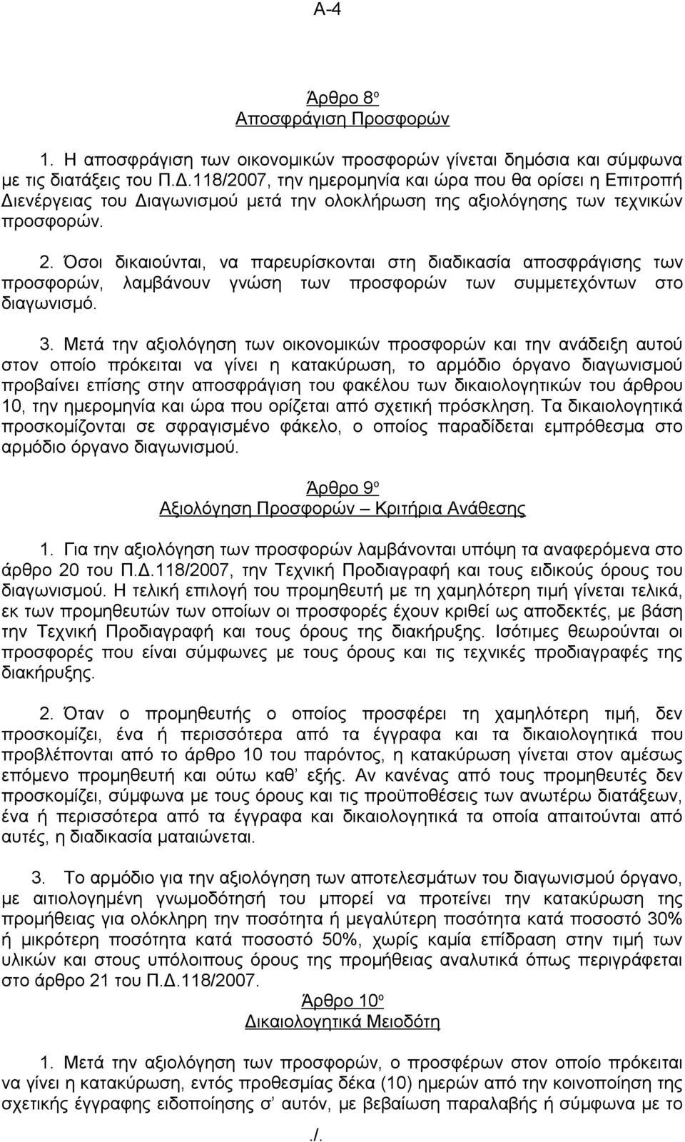 Όσοι δικαιούνται, να παρευρίσκονται στη διαδικασία αποσφράγισης των προσφορών, λαμβάνουν γνώση των προσφορών των συμμετεχόντων στο διαγωνισμό. 3.