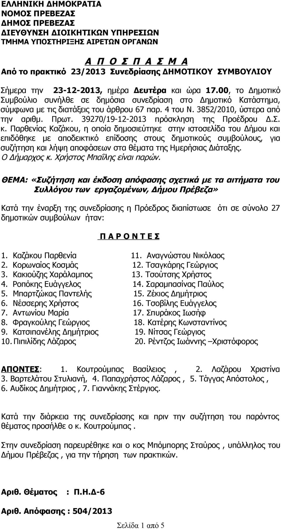 3852/2010, ύστερα από την αριθμ. Πρωτ. 39270/19-12-2013 πρόσκληση της Προέδρου Δ.Σ. κ.