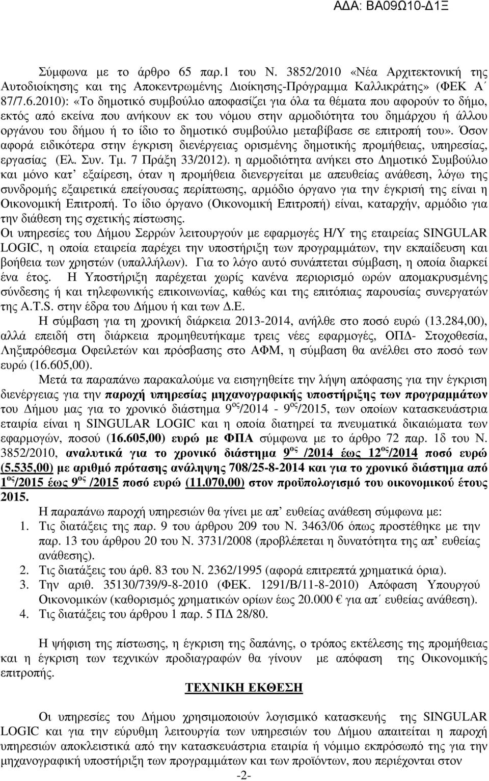 2010): «Το δηµοτικό συµβούλιο αποφασίζει για όλα τα θέµατα που αφορούν το δήµο, εκτός από εκείνα που ανήκουν εκ του νόµου στην αρµοδιότητα του δηµάρχου ή άλλου οργάνου του δήµου ή το ίδιο το δηµοτικό