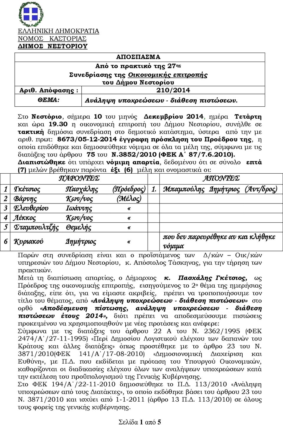 30 η οικονομική επιτροπή του Δήμου Νεστορίου, συνήλθε σε τακτική δημόσια συνεδρίαση στο δημοτικό κατάστημα, ύστερα από την με αριθ.