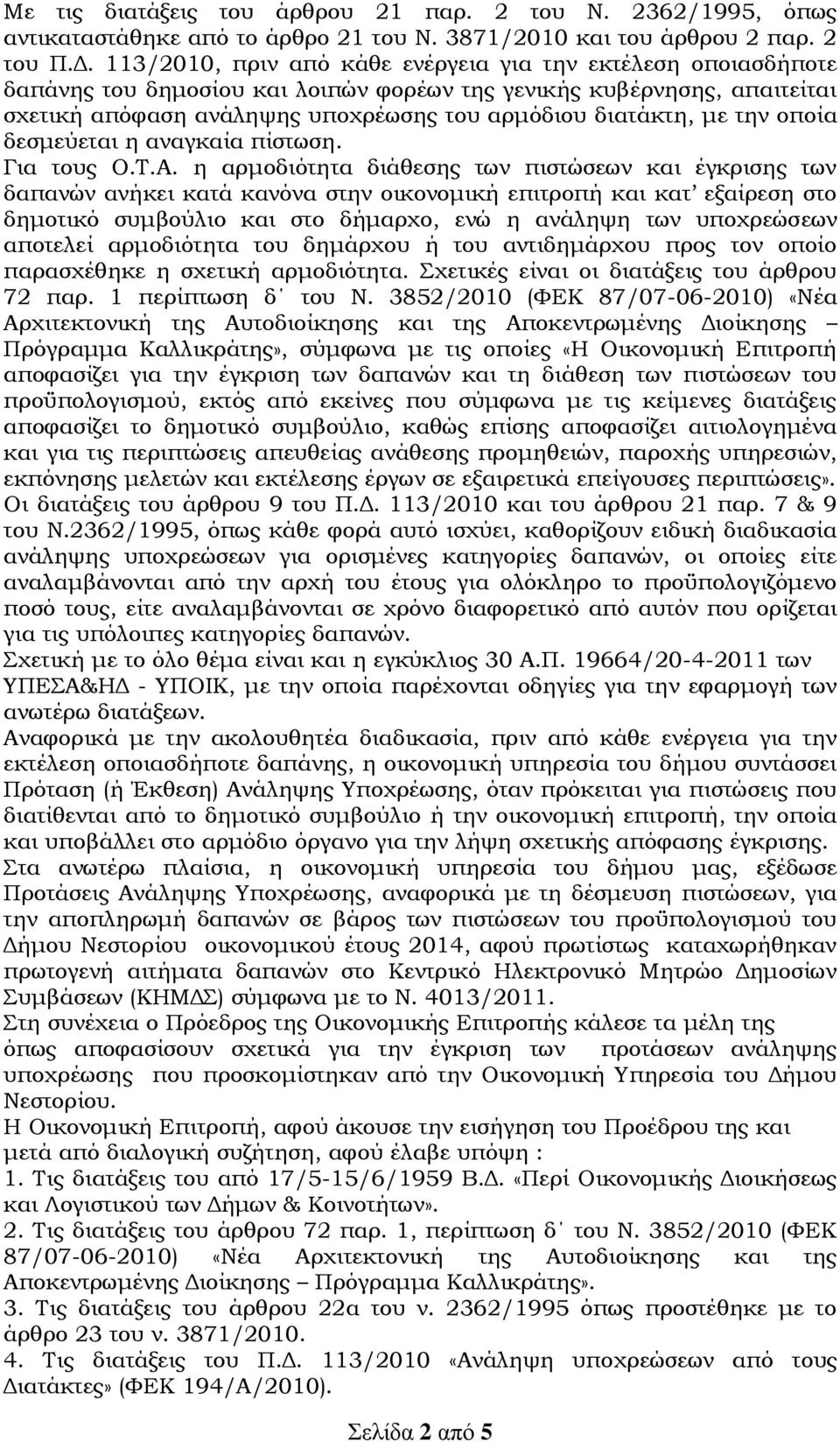 την οποία δεσμεύεται η αναγκαία πίστωση. Για τους Ο.Σ.Α.