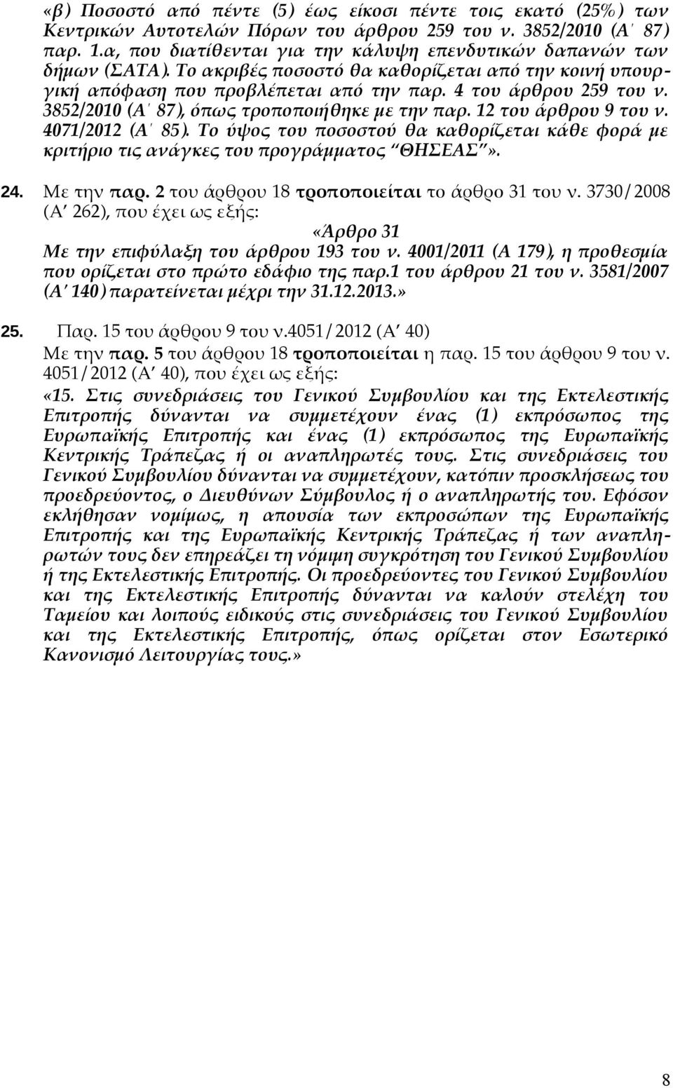 3852/2010 (Α 87), όπως τροποποιήθηκε με την παρ. 12 του άρθρου 9 του ν. 4071/2012 (Α 85). Το ύψος του ποσοστού θα καθορίζεται κάθε φορά με κριτήριο τις ανάγκες του προγράμματος ΘΗΣΕΑΣ». 24.