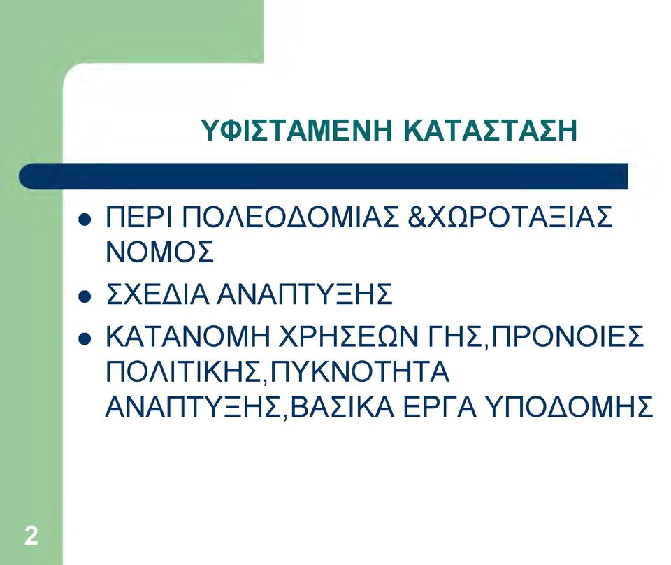 ΚΑΤΑΝΟΜΗ ΧΡΗΣΕΩΝ ΓΗΣ,ΠΡΟΝΟΙΕΣ