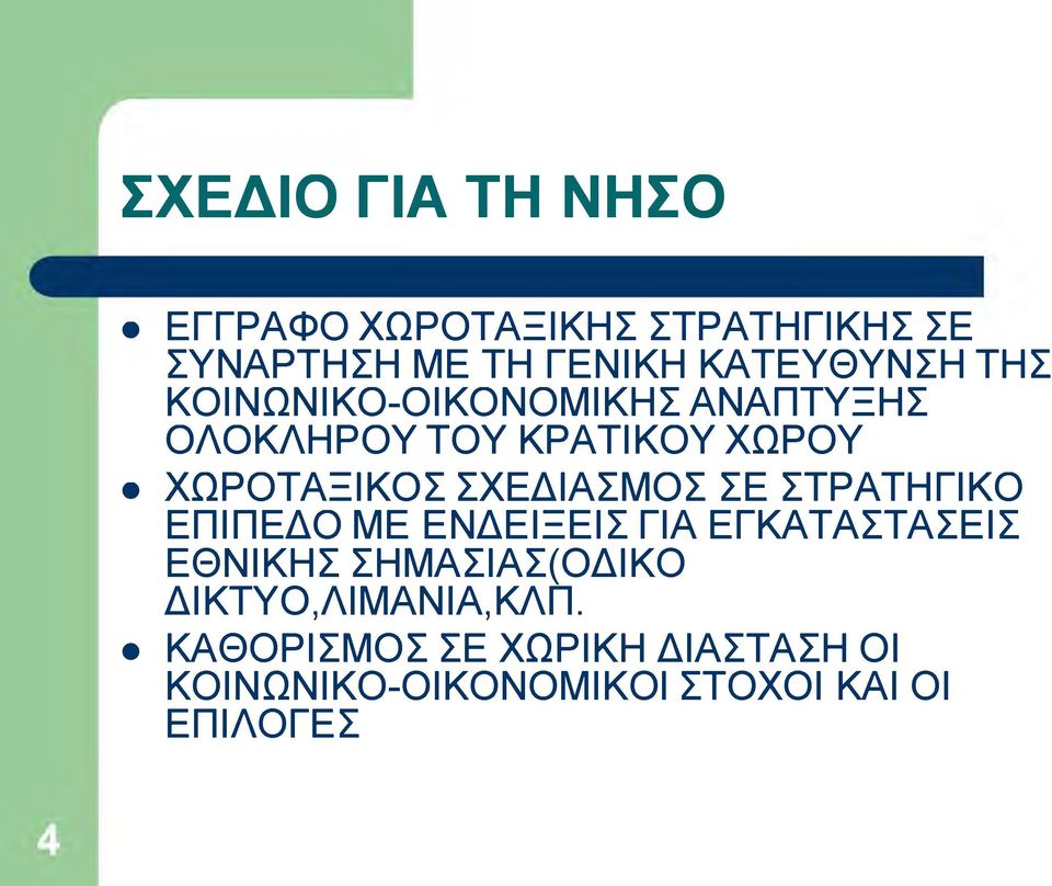 ΣΕ ΣΤΡΑΤΗΓΙΚΟ ΕΠΙΠΕΔΟ ΜΕ ΕΝΔΕΙΞΕΙΣ ΓΙΑ ΕΓΚΑΤΑΣΤΑΣΕΙΣ ΕΘΝΙΚΗΣ ΣΗΜΑΣΙΑΣ(ΟΔΙΚΟ