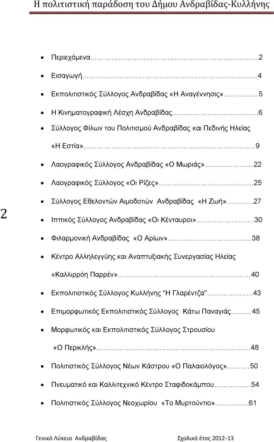 30 Φηιαξκνληθή Αλδξαβίδαο «Ο Αξίσλ» 38 Κέληξν Αιιειεγγύεο θαη Αλαπηπμηαθήο πλεξγαζίαο Ζιείαο «Καιιηξξόε Παξξέλ» 40 Δθπνιηηηζηηθόο ύιινγνο Κπιιήλεο "Ζ Γιαξέληδα".