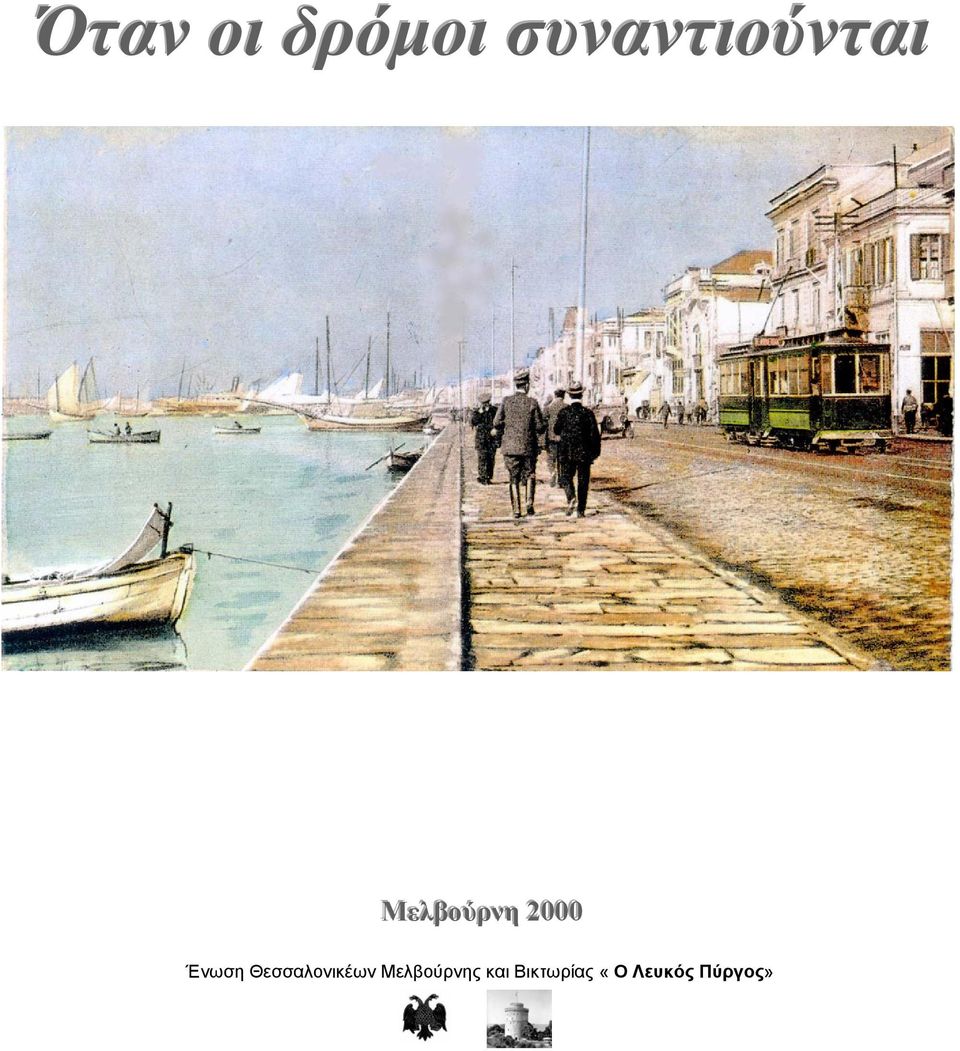 Μελβούρνης και