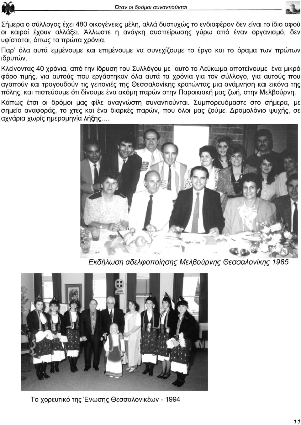 Κλείνοντας 40 χρόνια, από την ίδρυση του Συλλόγου µε αυτό το Λεύκωµα αποτείνουµε ένα µικρό φόρο τιµής, για αυτούς που εργάστηκαν όλα αυτά τα χρόνια για τον σύλλογο, για αυτούς που αγαπούν και