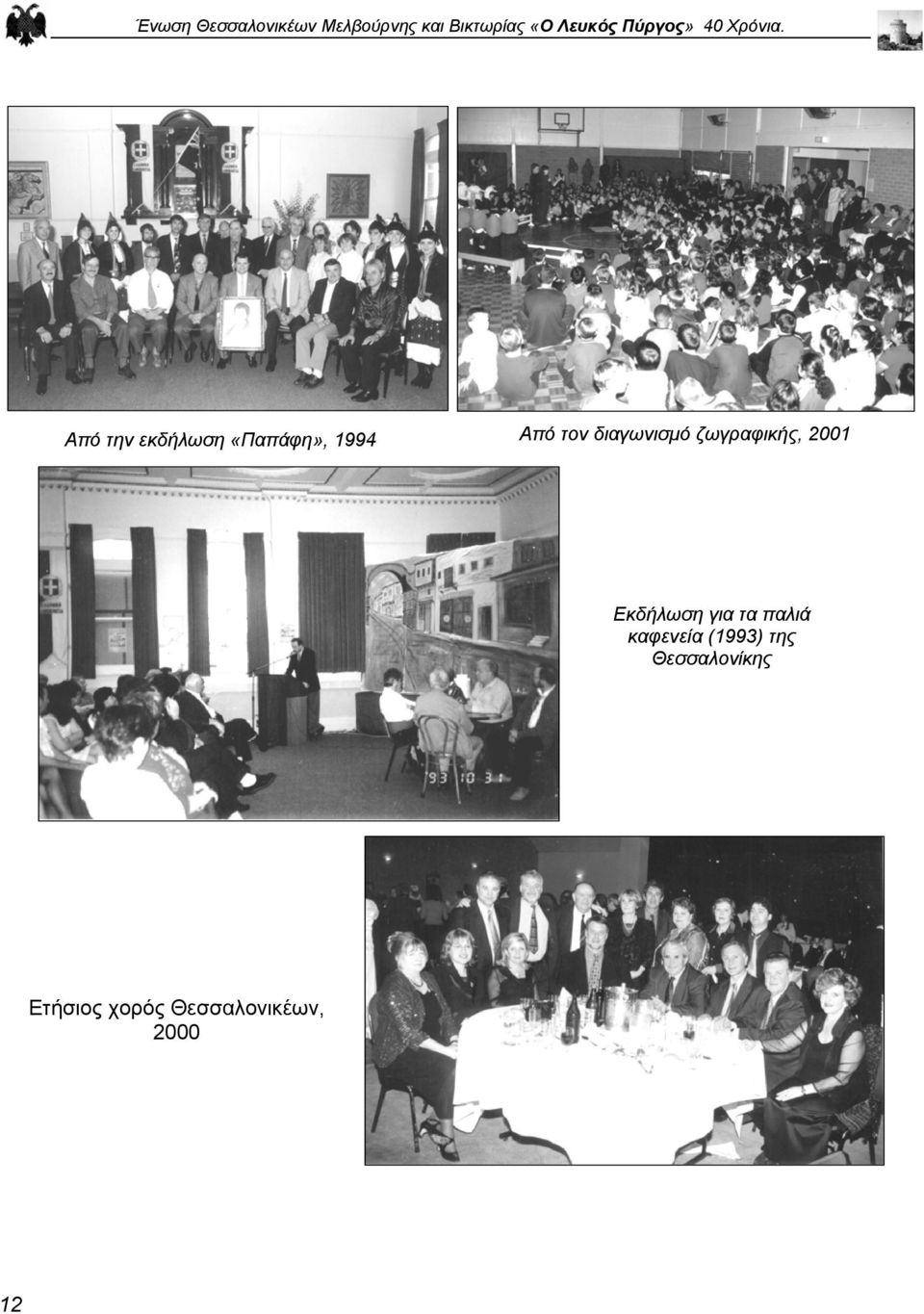 Από την εκδήλωση «Παπάφη», 1994 Από τον διαγωνισµό
